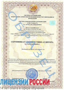 Образец сертификата соответствия аудитора №ST.RU.EXP.00006030-3 Нефтеюганск Сертификат ISO 27001